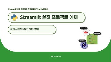 [데이터분석 필수] Streamlit 대시보드 만들기 - 기존 Streamlit Web에 한글폰트 추가
