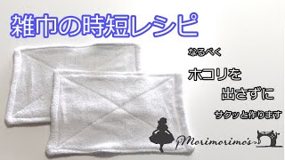 【簡単】時間をかけず　ホコリを出さず　作る雑巾の作り方　ウエス　入園　入学　新学期　ハンドメイド　フェイスタオル　直線縫い　雑巾縫い方