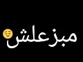 مبﺰعلشـ علي ألي رأح مني mp3