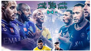 ملخص مباراة باريس ونجوم الهلال والنصر 5-4 - اهداف كريستيانو رونالدو هدف ميسي هدف مبابي