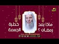 ماذا بعد رمضان خطبة الجمعة فضيلة الشيخ الدكتور محمد حسان