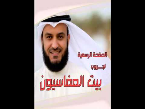 أبكى على شام الهوى مشارى راشد العفاسي مقطع جديد بأسلوب مختلف