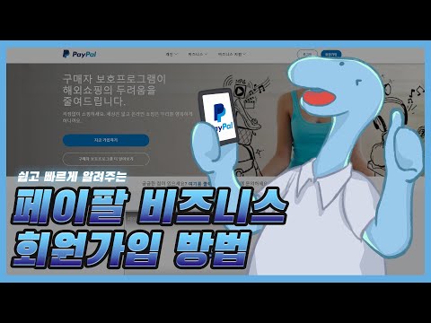 쉽고 빠른 페이팔 비즈니스 회원가입 With CLOVA Dubbing 