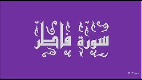 سورة فاطر من الاية 5 إلى الاية 10