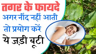 Benefits of Tagar - Valeriana Jatamansi Health Benefits by Dr. Shamoon