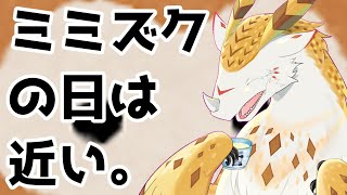 【雑談】さ～て来週のこの時間は～？【水酉カヤ/ミミズクドラゴンVtuber】