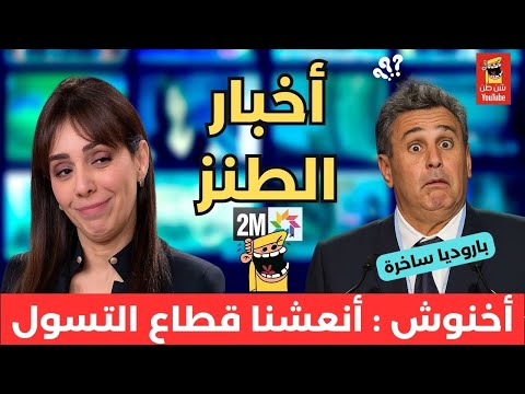 أخنوش أنعشنا قطاع التسو ل أخبار الطنز