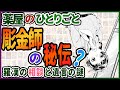 【薬屋のひとりごと】彫金師の秘伝？漢羅漢の相談【考察/ネタバレ注意】