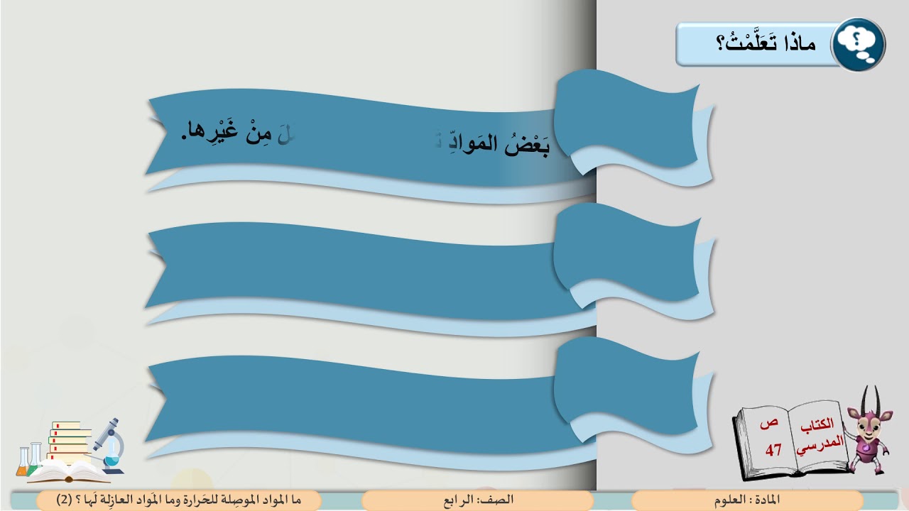 الصف الرابع   مادة العلوم   ما المواد الموصلة للحرارة وما المواد العازلة لها ؟  2