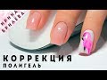 КОРРЕКЦИЯ ПОЛИГЕЛЕМ | 🌺 Ошибки наращивания