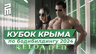Кубок Крыма по Бодибилдингу 2024 - Перезагрузка (4K)