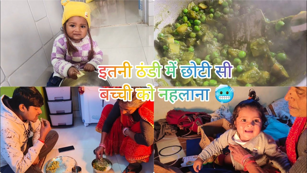 मीठी को इतनी ठंडी में भी नहाना पड़ा | आज बनाया पालक आलू मटर की सब्जी | My daily routine 