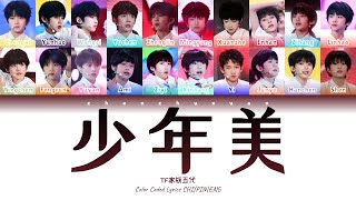 TF家族五代 (TFFAMILY FIFTH GEN) - 少年美 (Boyness) [Color Coded Lyrics Chi | Pin | Eng]