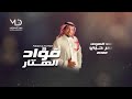 فرقة السلطان الفنان فؤاد الهتار عاد الهوى عاد سر حبي 2022 
