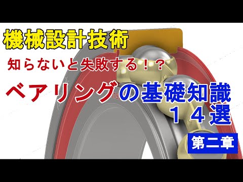 知らないと失敗する？！ベアリングの基礎知識14選 第二章 - YouTube