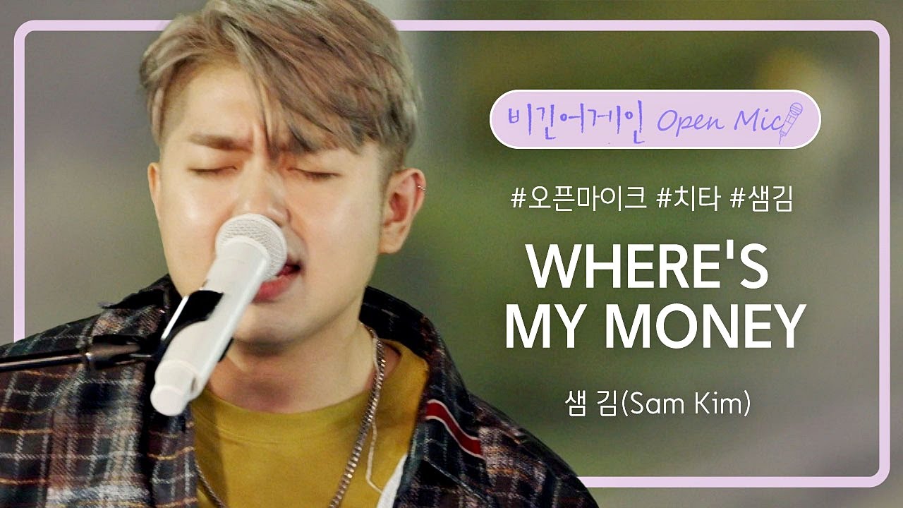 샘 김(Sam Kim)이 준비한 마지막 솔로곡, 'WHERE'S MY MONEY'♬ | 비긴어게인 오픈마이크