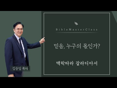 [맥락따라] 갈라디아서 4강 썸네일