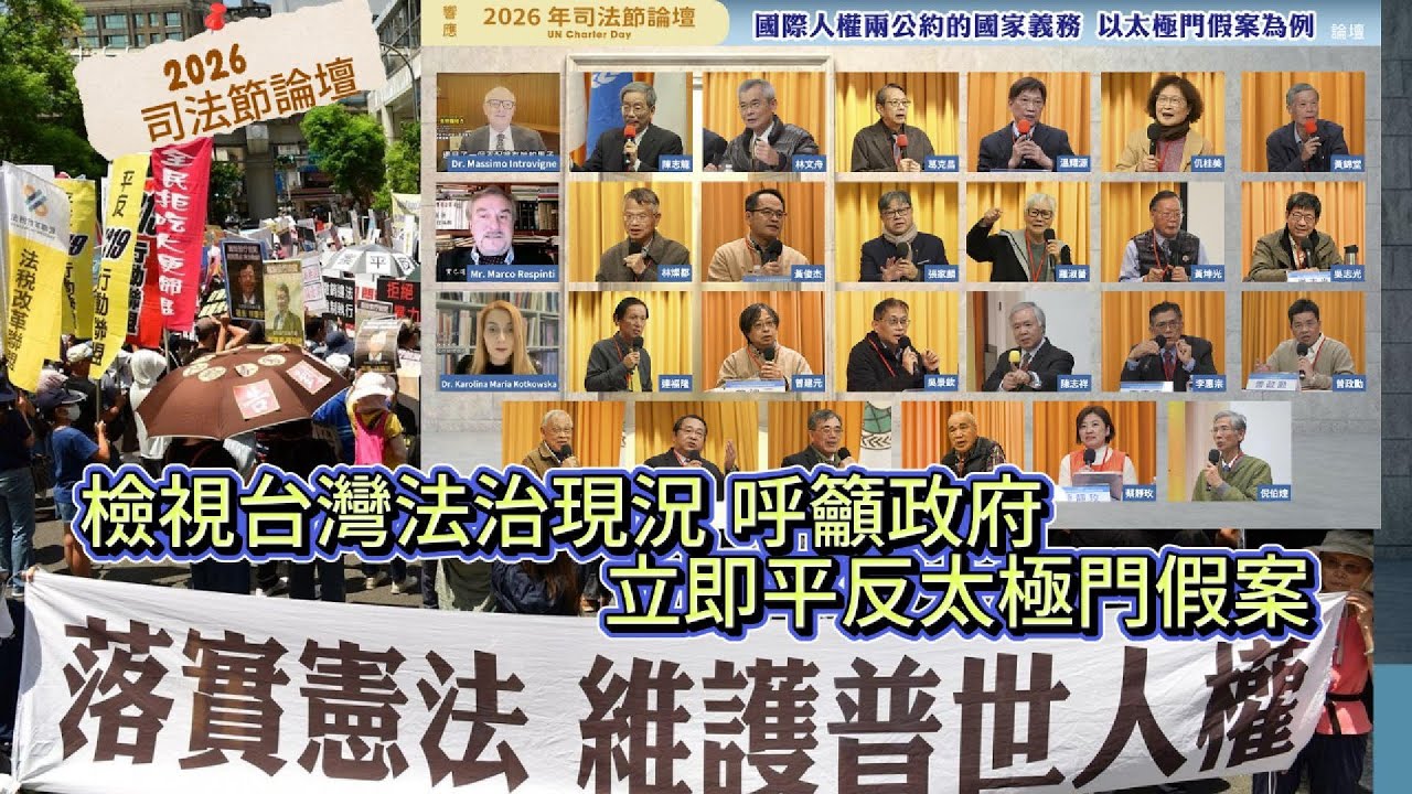 落實憲法司法節論壇檢視台灣法治現況，專家呼籲政府立即平反太極門假案