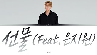 케이윌 - 선물 (Feat. 은지원) 가사 / K.will - Present (Feat. Eun Ji Won) Lyrics