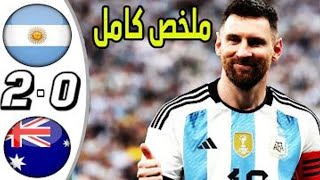 ملخص مباراة الارجنتين واستراليا 2 0   هدف ميسي العالمي 🔥🔥