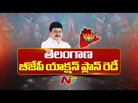 కొత్త వ్యూహాలతో తెలంగాణ బీజేపీ ముందడుగు | Telangana BJP | NTV Telugu - NTVTELUGU