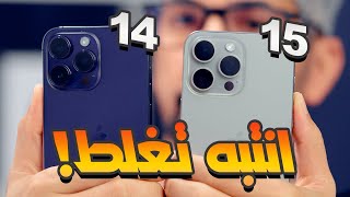 ايفون 15 برو ماكس بعد اسبوعين | ضد ايفون 14 برو ماكس | جميع الفروقات