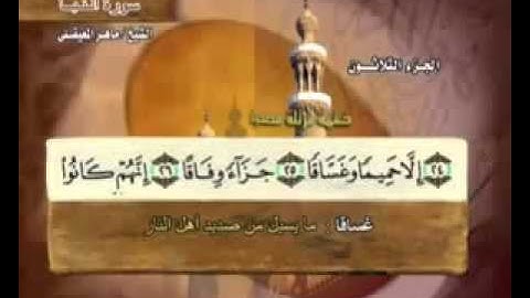 سورة النبأ - 78- كاملة بمعاني الكلمات الشيخ - ماهر المعيقلي Surat news Maher Almaikulai