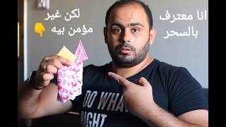 انا معترف بالسحر لكن غير مؤمن بيه