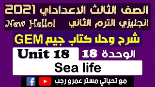 حل كتاب جيم الصف الثالث الاعدادي انجليزي الترم الثاني 2021 الوحدة الثامنه عشرSea Life