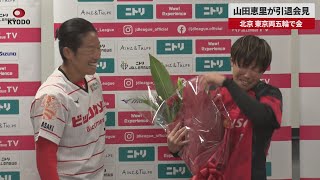 【速報】山田恵里が引退会見 北京、東京両五輪で金