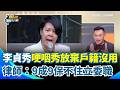 李貞秀放棄國籍爭議