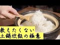 【土鍋ご飯の名店】おこんいかがでしょう。教えたくない土鍋 ごはんの炊き方
