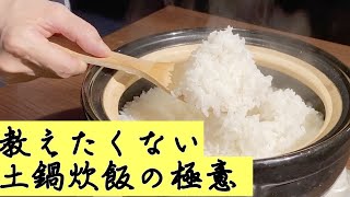 【土鍋ご飯の名店】おこんいかがでしょう。教えたくない土鍋 ごはんの炊き方