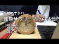 【study vlog #24】結婚できない独身サラリーマンの休日24 休日ルーティン