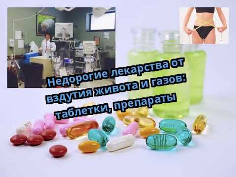 Недорогие лекарства от вздутия живота и газов: таблетки, препараты