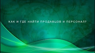 Как и где найти продавцов (персонал)?