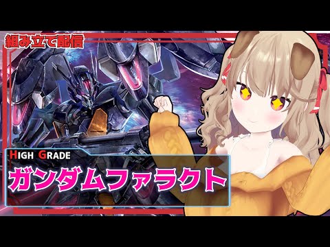 【ガンプラ配信】超人気の新作ガンプラ『ガンダムファラクト』組み立て配信！【VTuber/木漏日わんこ】