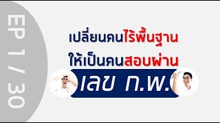 ติวข้อสอบ ก.พ. วิชาเลข (เหมาะสำหรับคนไม่มีพื้นฐานเลย) EP 1/30 มีเอกสารแจกฟรี