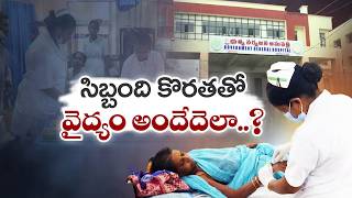 Staff Shortage Crisis at Srikakulam Government General Hospital | Healthcare Concerns