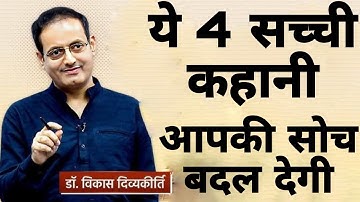 These 4 true stories will change your thinking || Dr Vikas Divyakirti Best Hindi Motivational Spe...