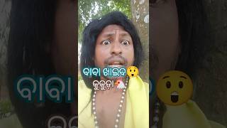 ବାବାକୁ ଖାଇବାକୁ ଦିଅ trending#comedy😜