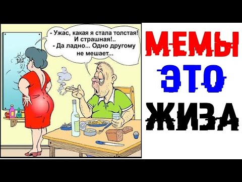 Видео: Мемы это жиза! Невероятные приколы с жизни.