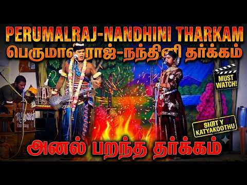 பெருமாள்ராஜ்-நந்தினி தர்க்கம் அனல் பறந்த தர்க்கம்