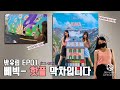 3YE(써드아이) | 밖유림 EP 01. 삐빅- 핫플 막차입니다 (feat. 손리다)