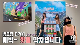 3Ye(써드아이) | 밖유림 Ep 01. 삐빅- 핫플 막차입니다 (Feat. 손리다)