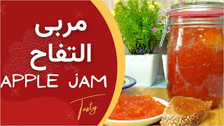 مربى التفاح لذيذ وسهل التحضير لازم تجربوه   | Homemade Apple Jam Easy to Prepare You Must Try