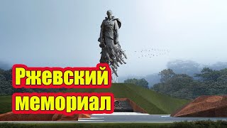 Ржевский мемориал