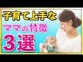【ママ必見!】子育て上手なママの特徴3選【ベビーパーク公式】No142