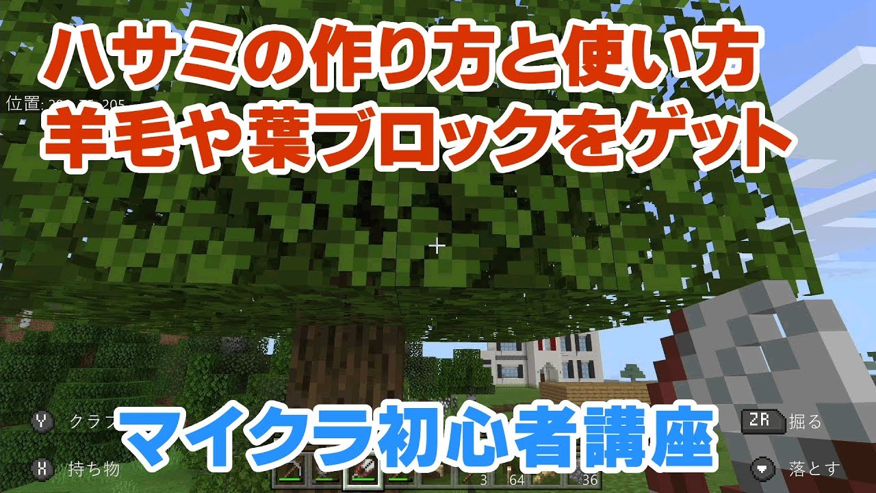 マイクラ初心者講座 ハサミの作り方や使い方 羊毛や建築の際によく使う葉ブロックなども回収できる 超便利 マインクラフト Minecraft スイッチ 統合版 Be Pe Win10 Youtube