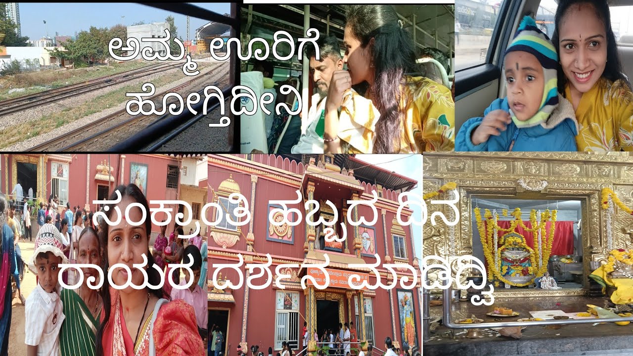 ||#🥰ಅಮ್ಮ ಊರಿಗೆ ಹೋಗ್ತಿದೀನಿ||ಸಂಕ್ರಾಂತಿ💚 ಹಬ್ಬದ ದಿನ #ರಾಯರ 🙏ದರ್ಶನ ಮಾಡಿದ್ವಿ||💐